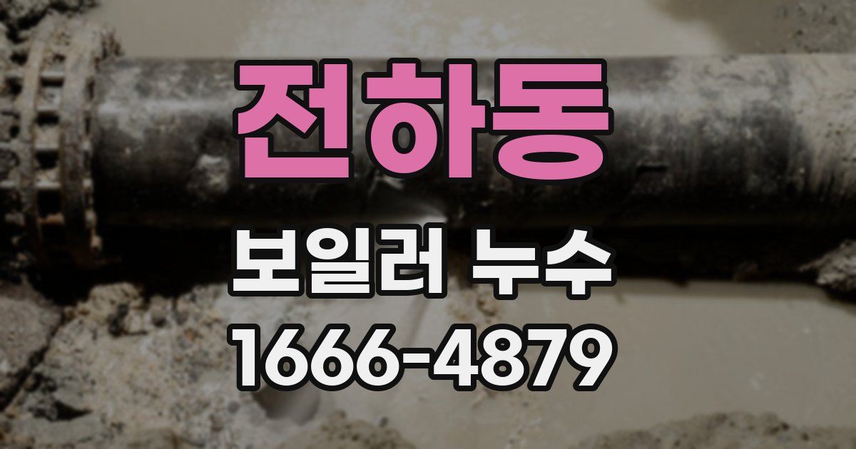 전하동 보일러 누수