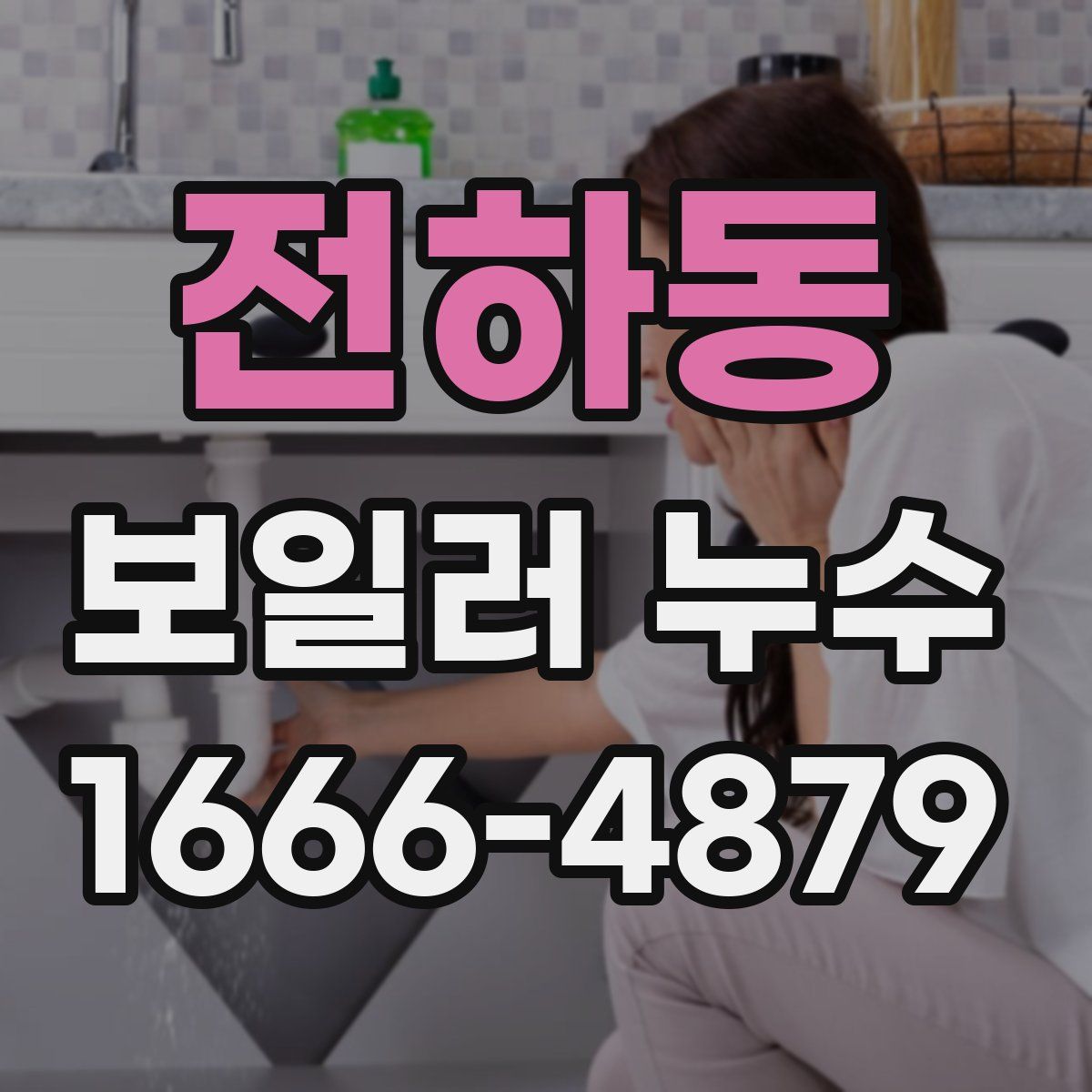 전하동 보일러 누수