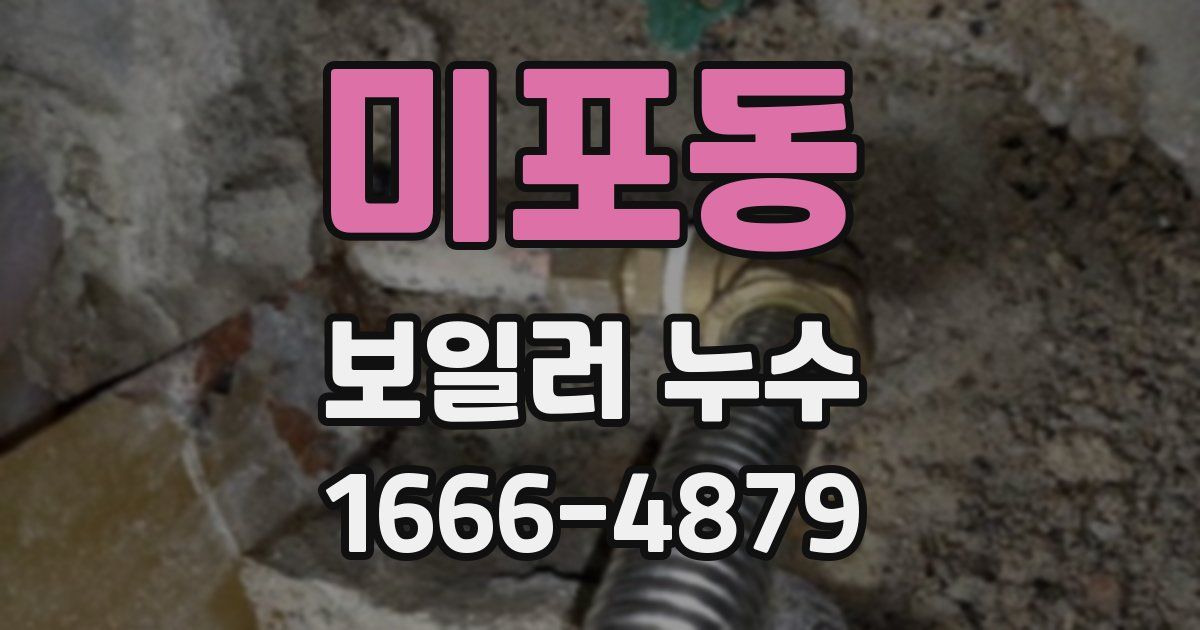 미포동 보일러 누수