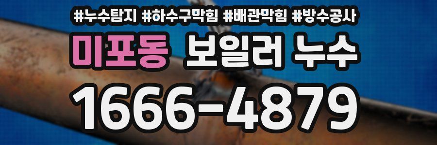 미포동 보일러 누수