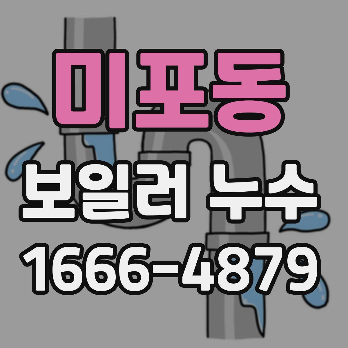 미포동 보일러 누수