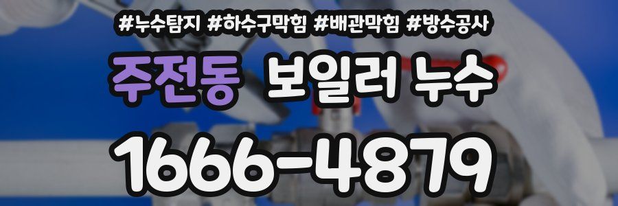 주전동 보일러 누수