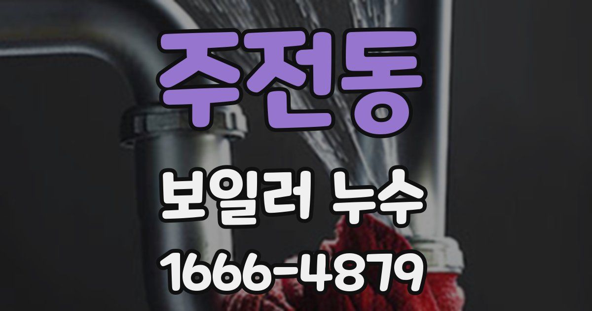 주전동 보일러 누수