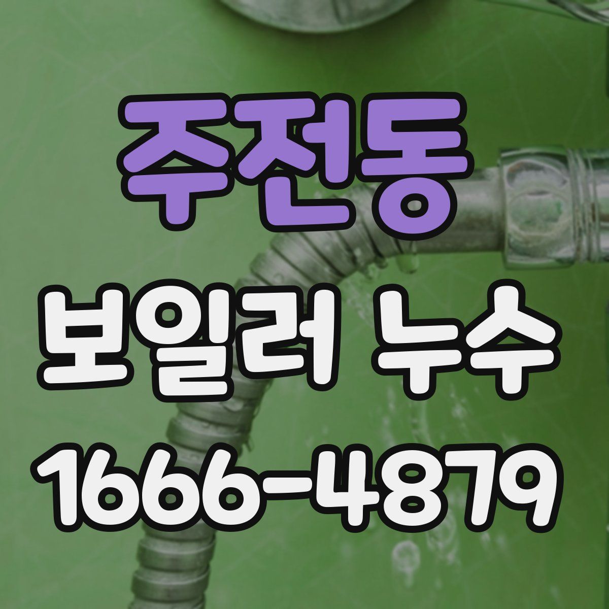 주전동 보일러 누수