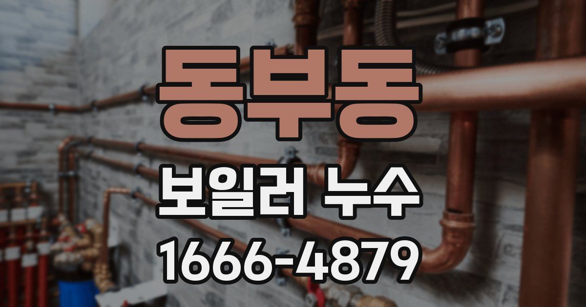 동부동 보일러 누수