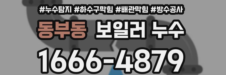 동부동 보일러 누수
