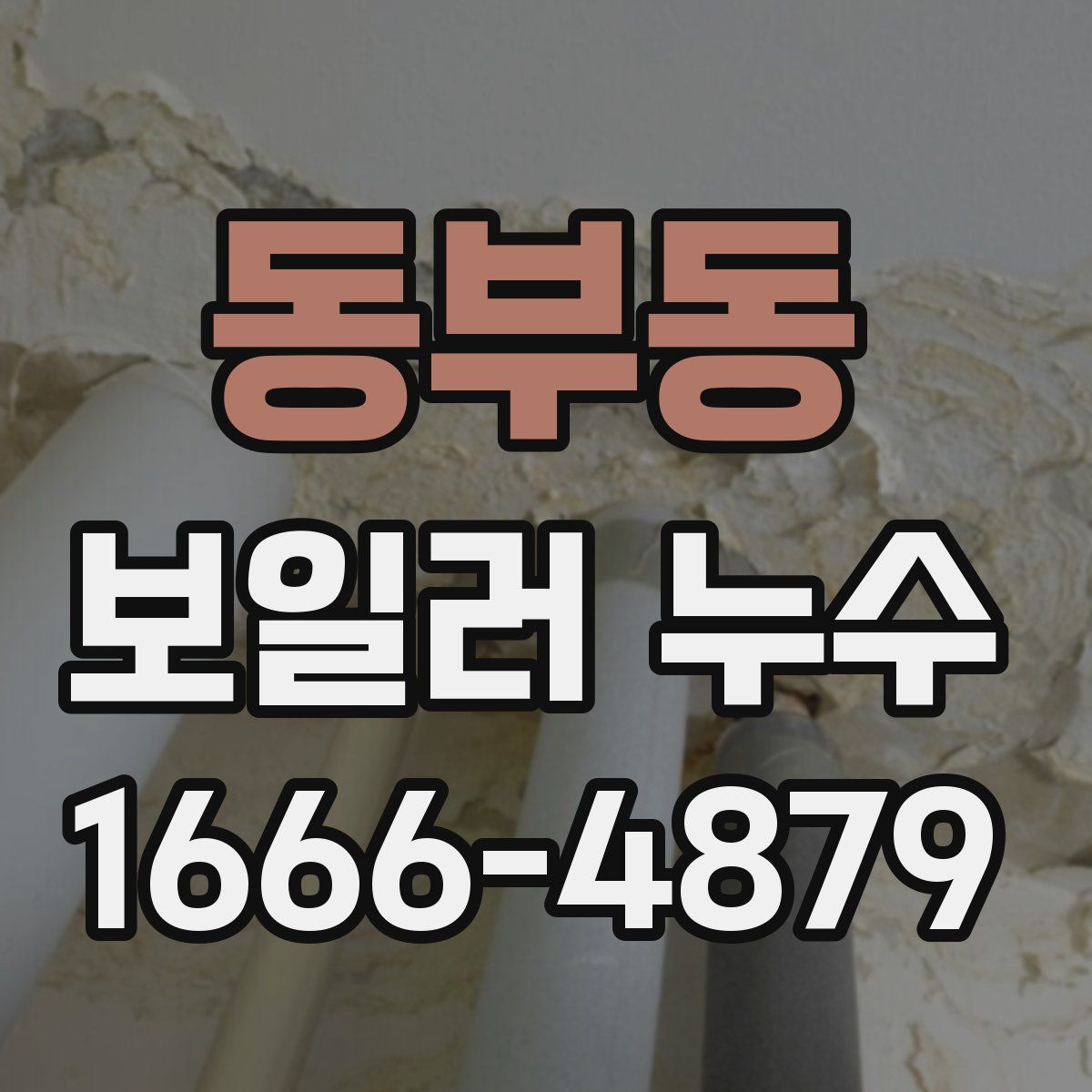 동부동 보일러 누수
