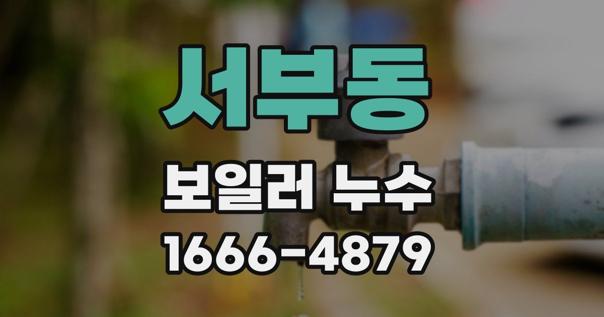 서부동 보일러 누수