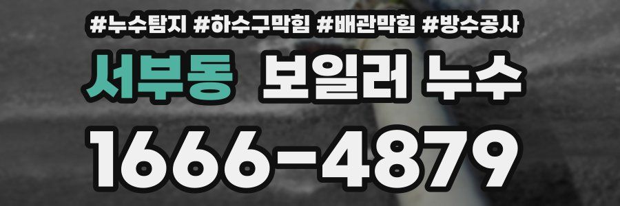 서부동 보일러 누수