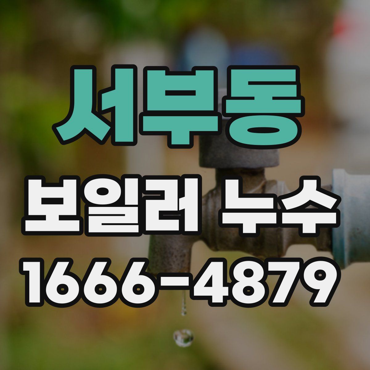 서부동 보일러 누수
