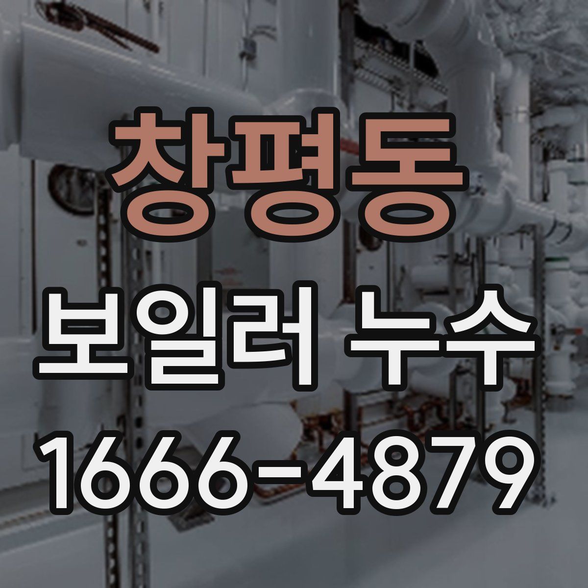 창평동 보일러 누수