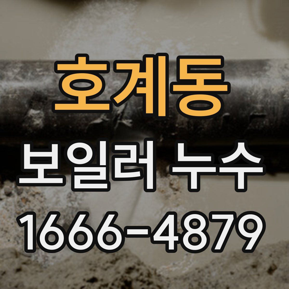 호계동 보일러 누수