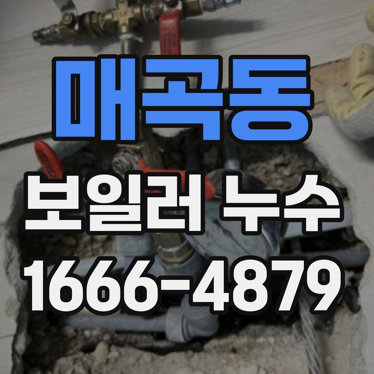 매곡동 보일러 누수