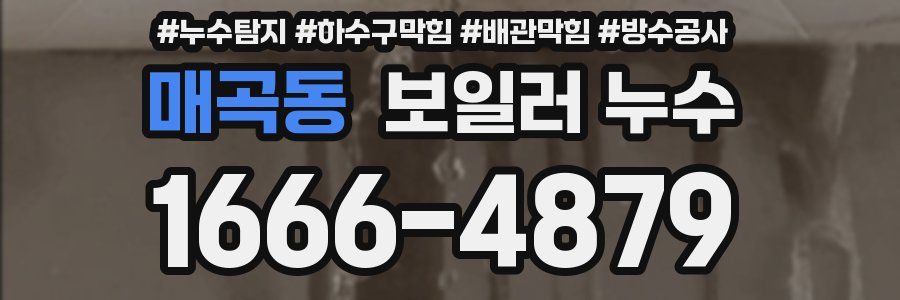 매곡동 보일러 누수