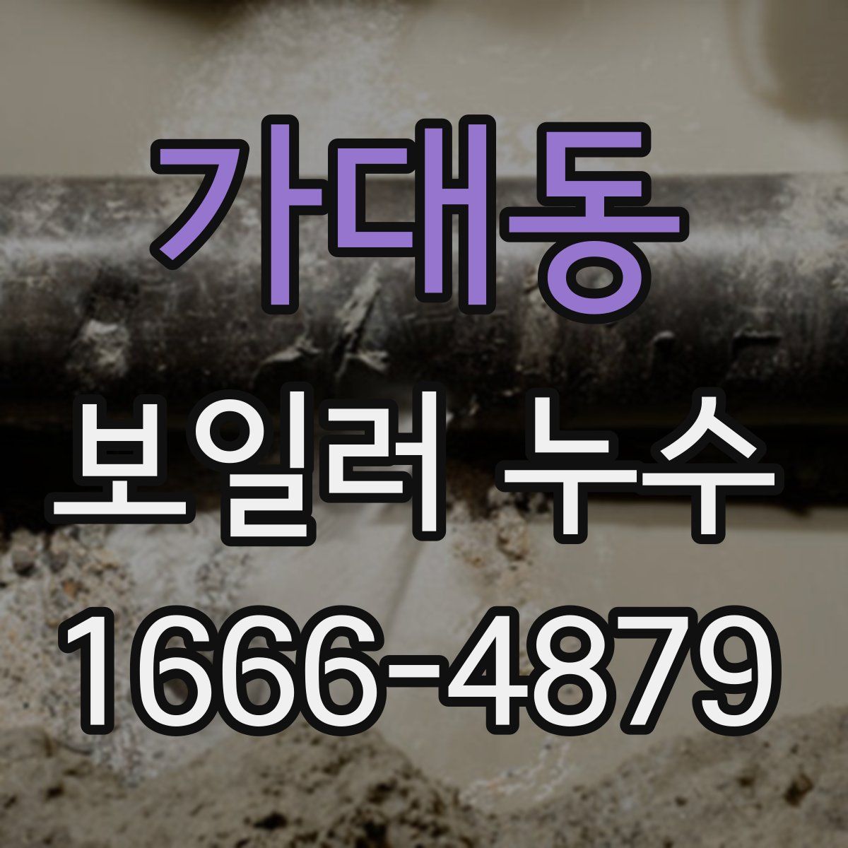 가대동 보일러 누수