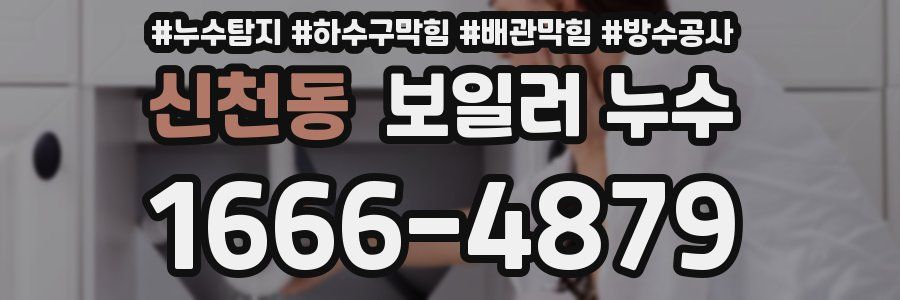 신천동 보일러 누수