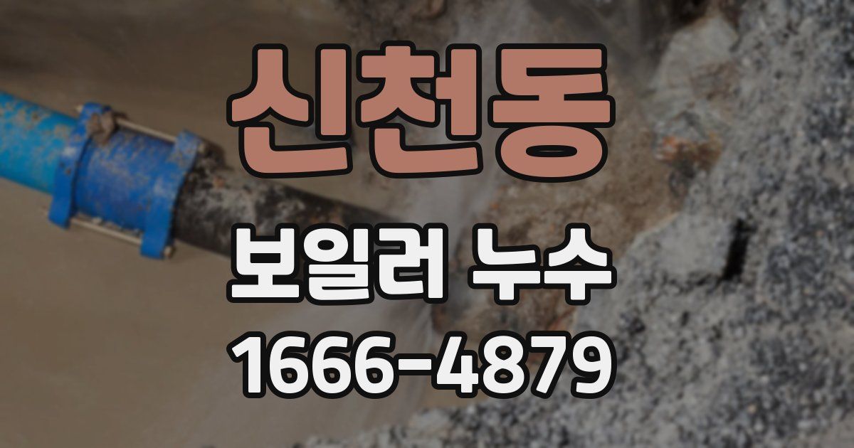 신천동 보일러 누수
