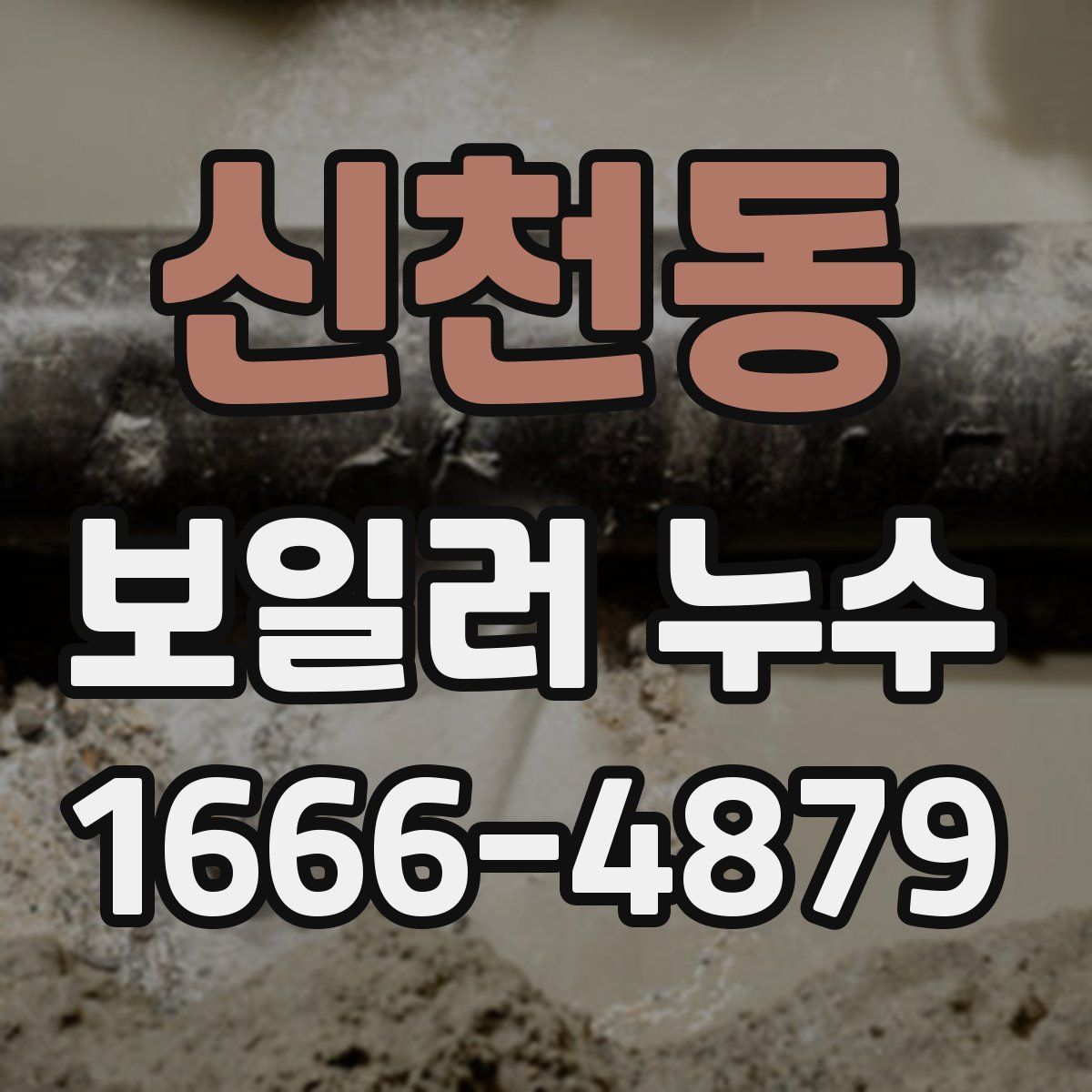 신천동 보일러 누수