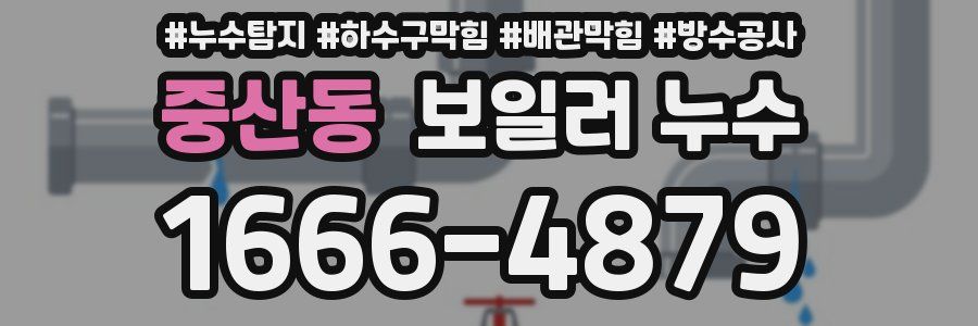 중산동 보일러 누수