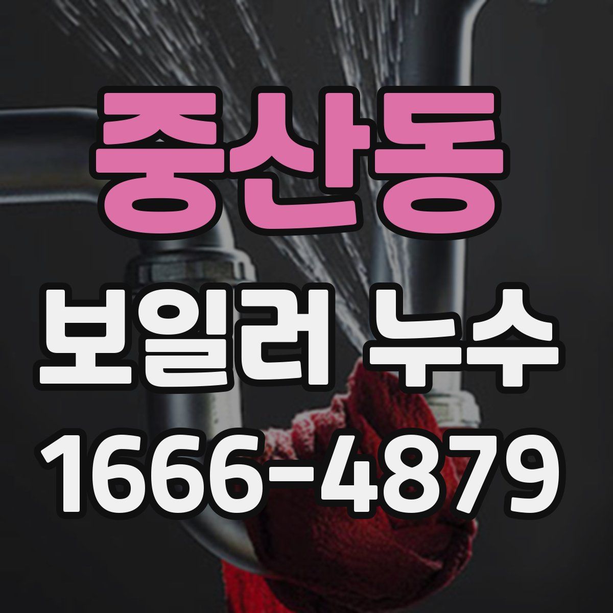 중산동 보일러 누수