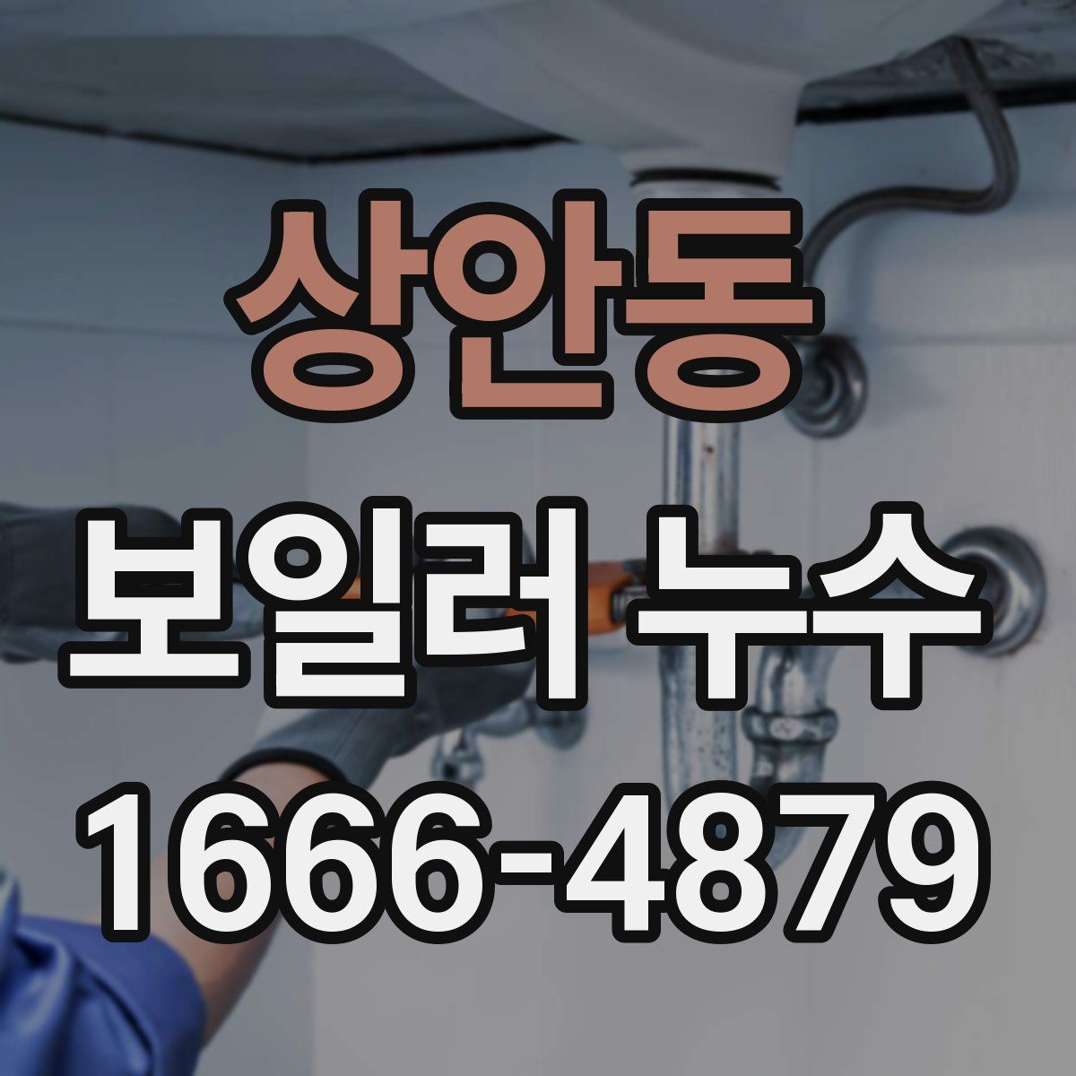 상안동 보일러 누수