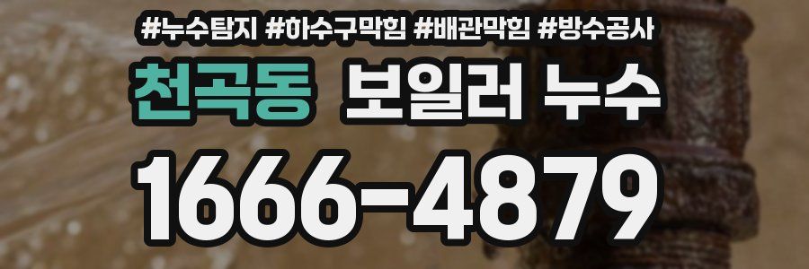 천곡동 보일러 누수