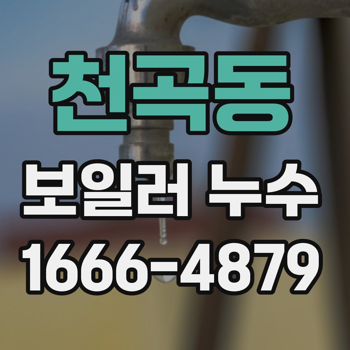 천곡동 보일러 누수