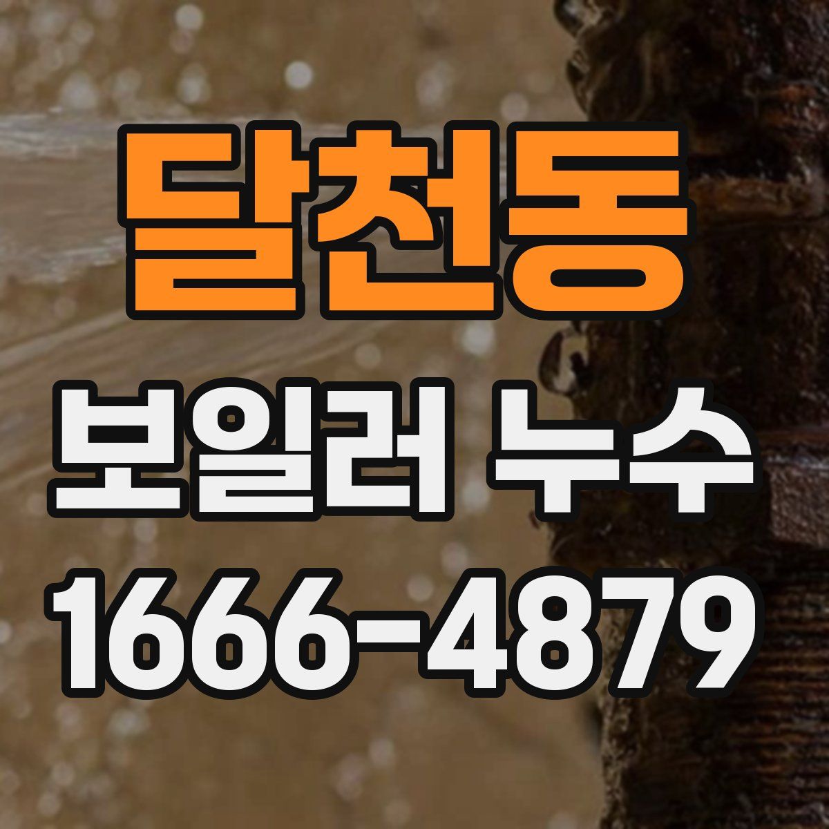 달천동 보일러 누수