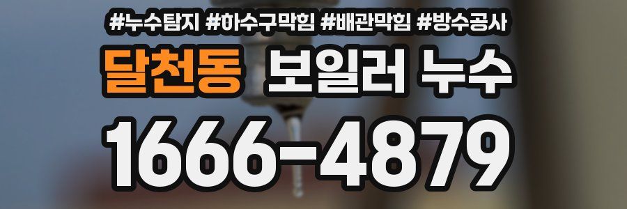 달천동 보일러 누수