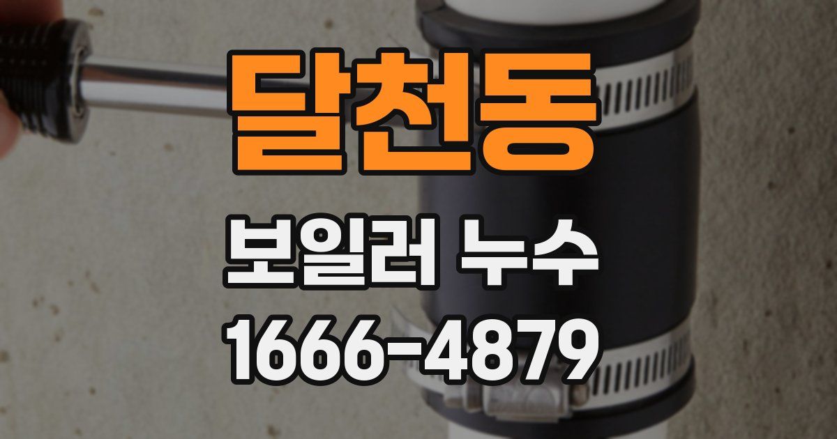 달천동 보일러 누수