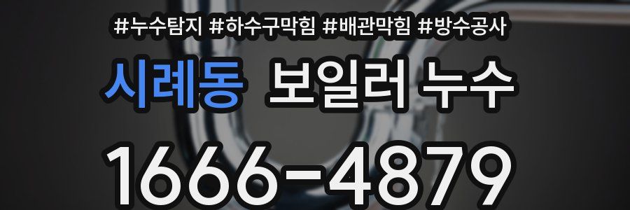 시례동 보일러 누수