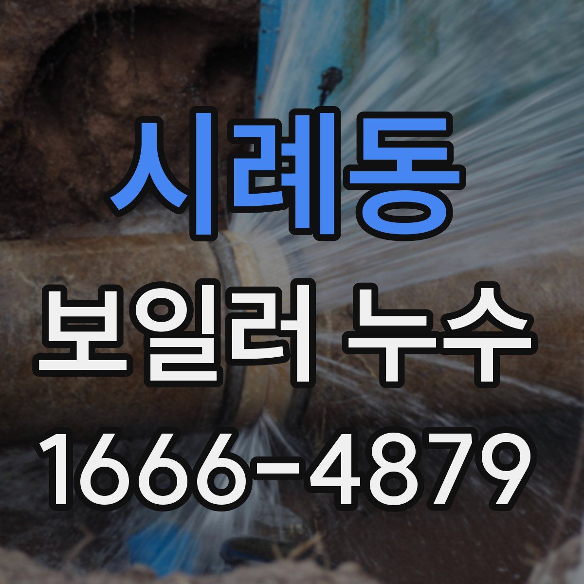시례동 보일러 누수