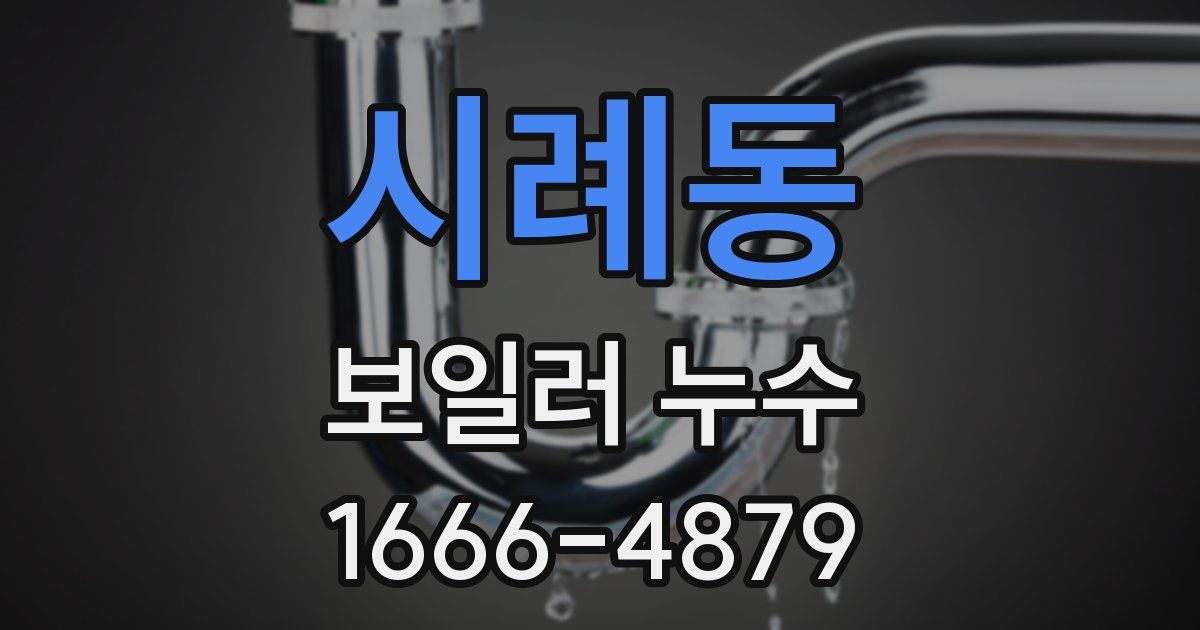 시례동 보일러 누수