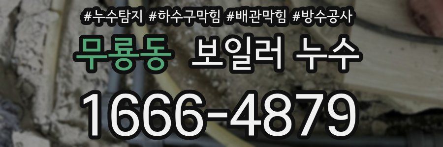 무룡동 보일러 누수
