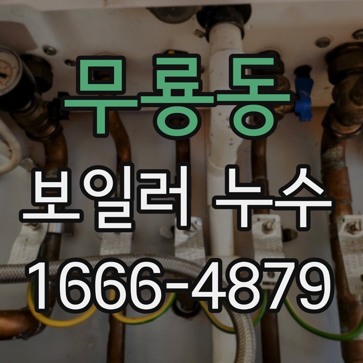 무룡동 보일러 누수