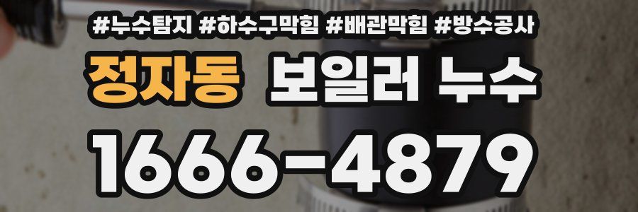 정자동 보일러 누수