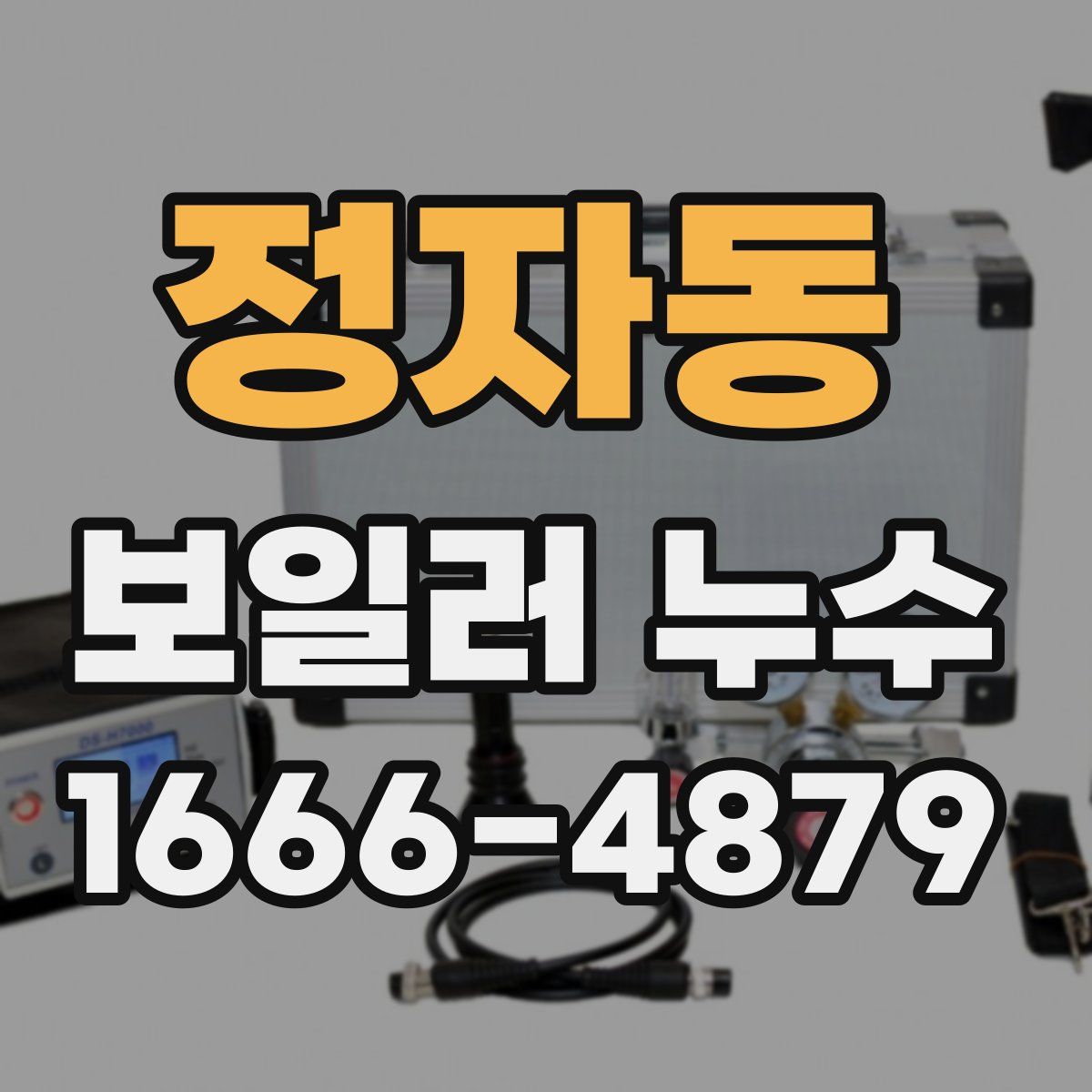 정자동 보일러 누수