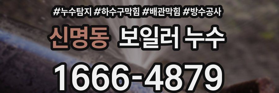 신명동 보일러 누수