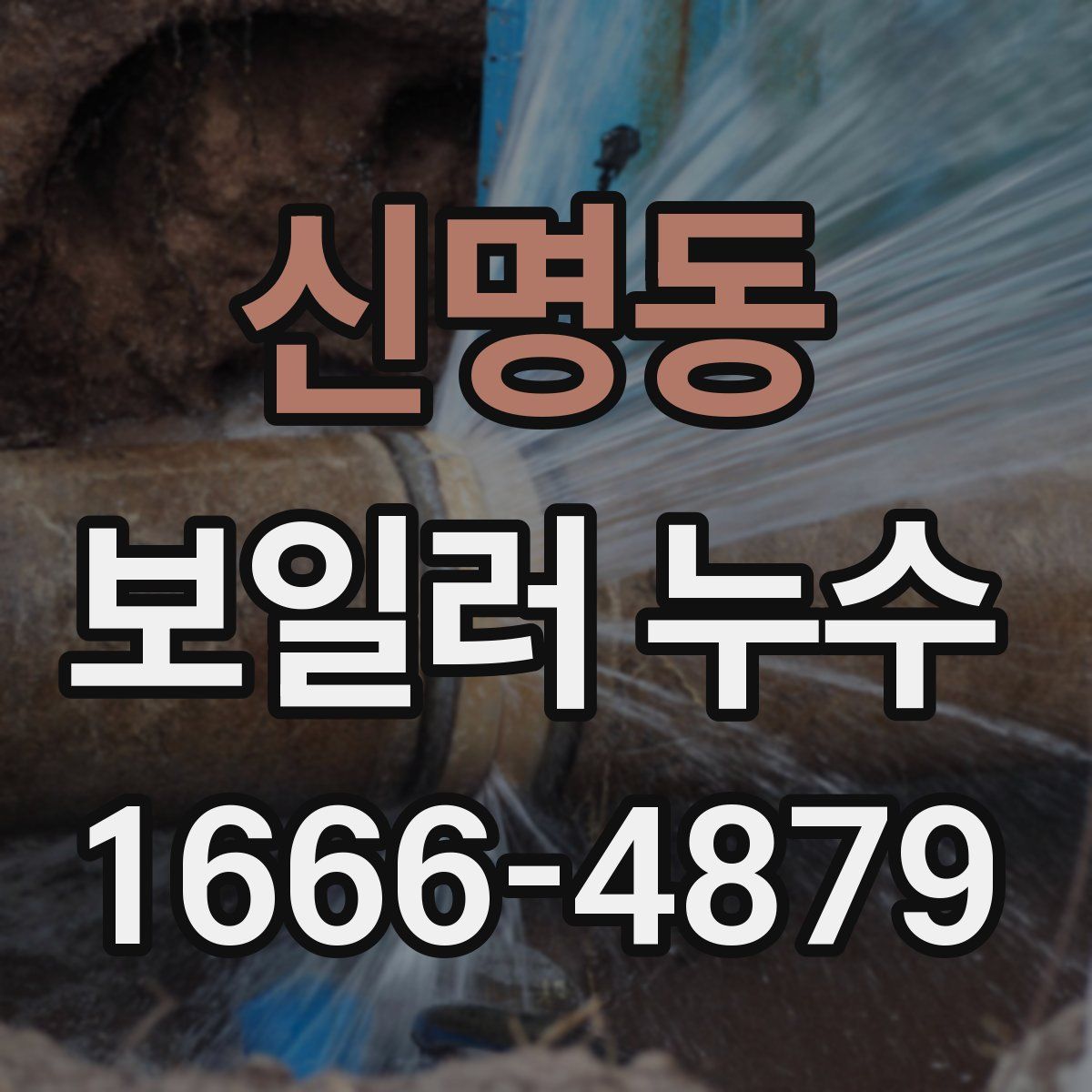 신명동 보일러 누수
