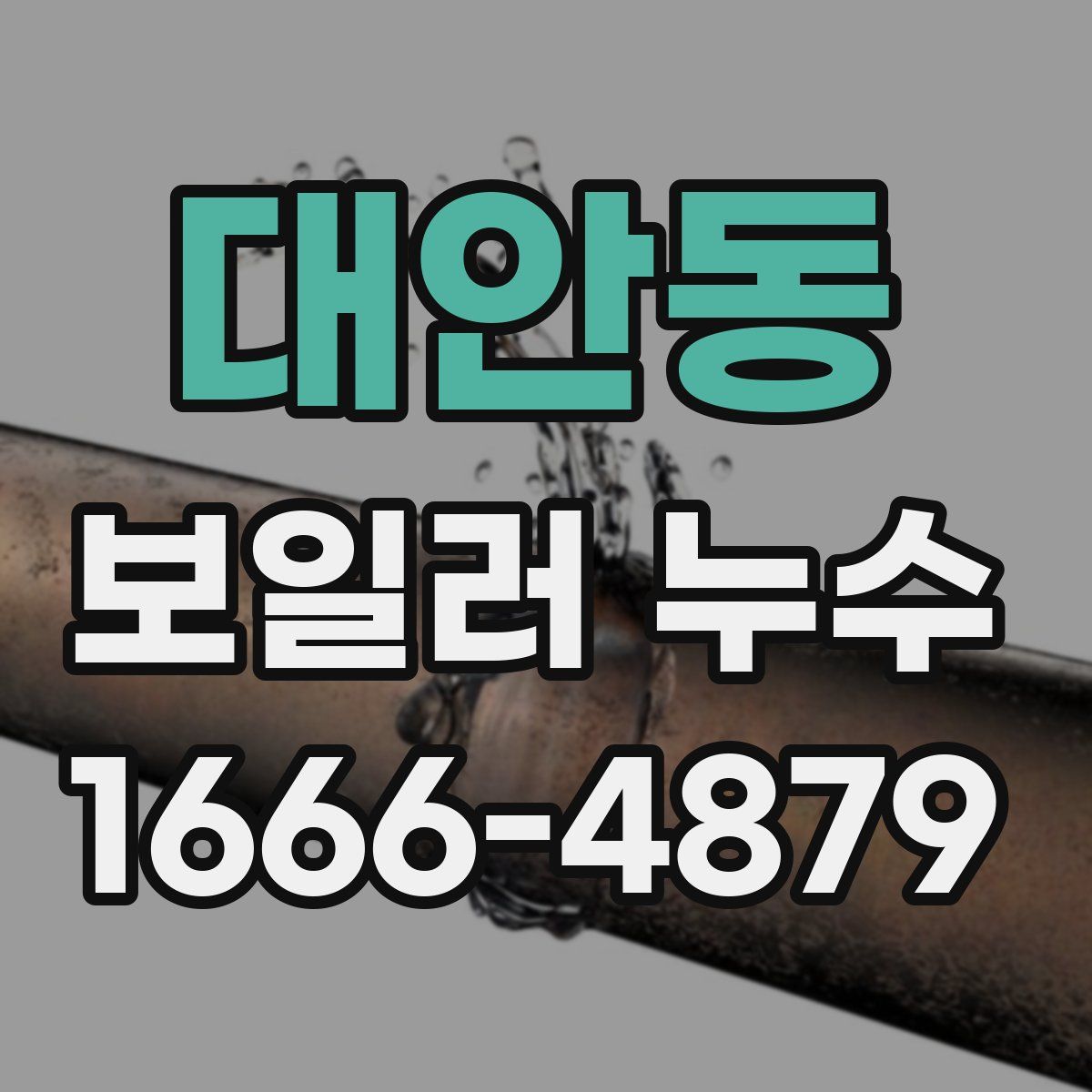 대안동 보일러 누수