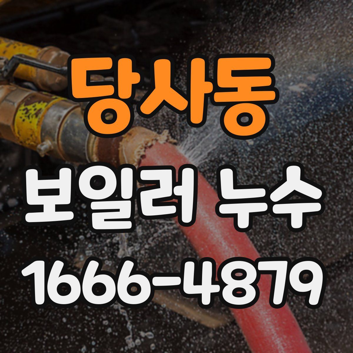 당사동 보일러 누수