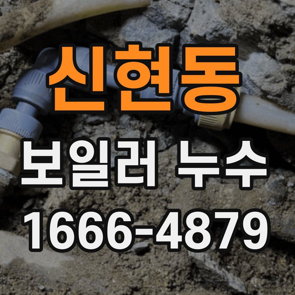 신현동 보일러 누수