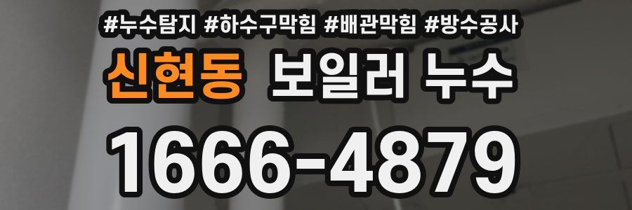 신현동 보일러 누수