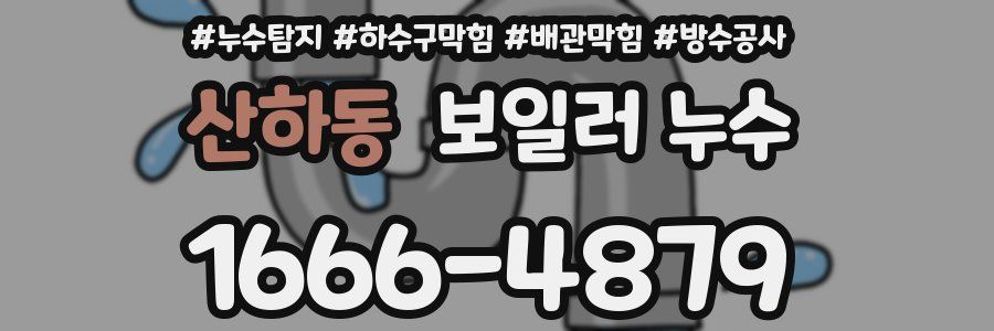 산하동 보일러 누수