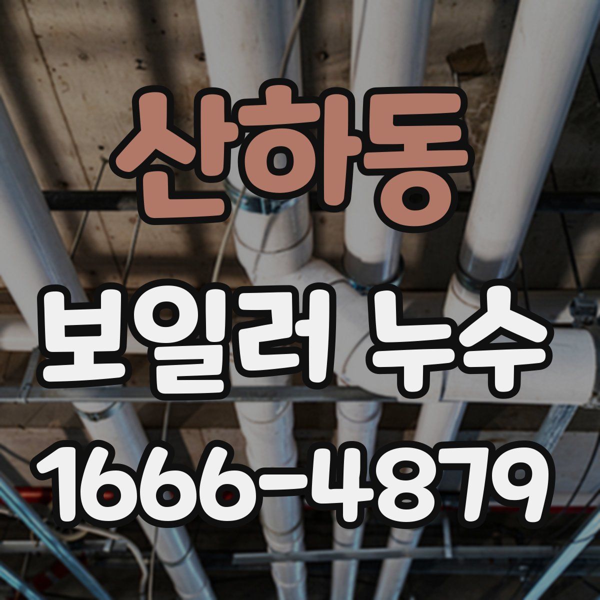 산하동 보일러 누수