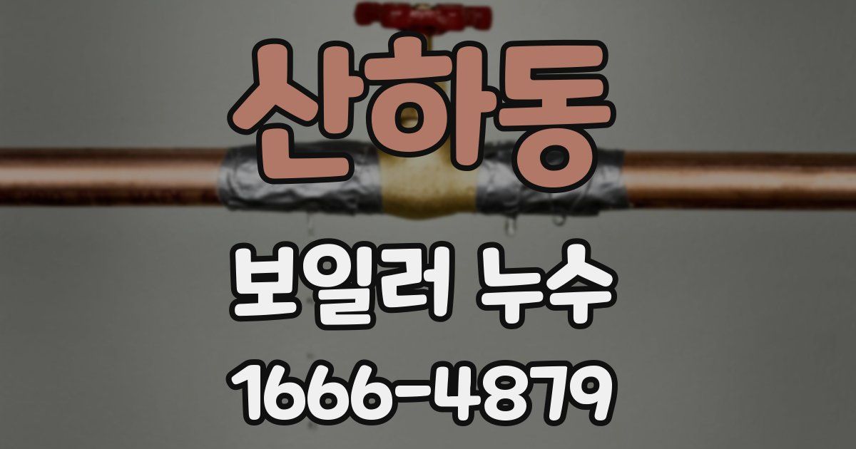 산하동 보일러 누수