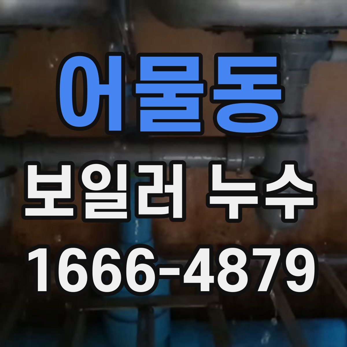 어물동 보일러 누수