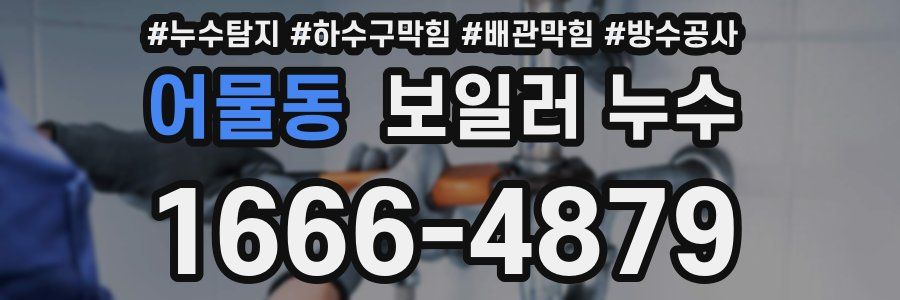 어물동 보일러 누수