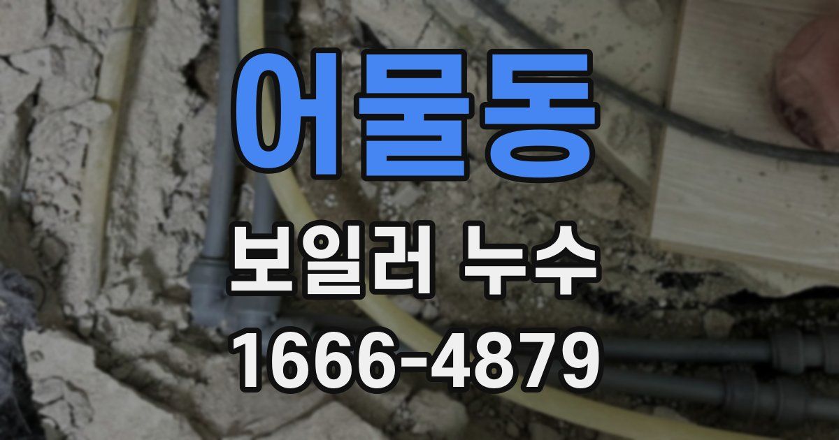 어물동 보일러 누수