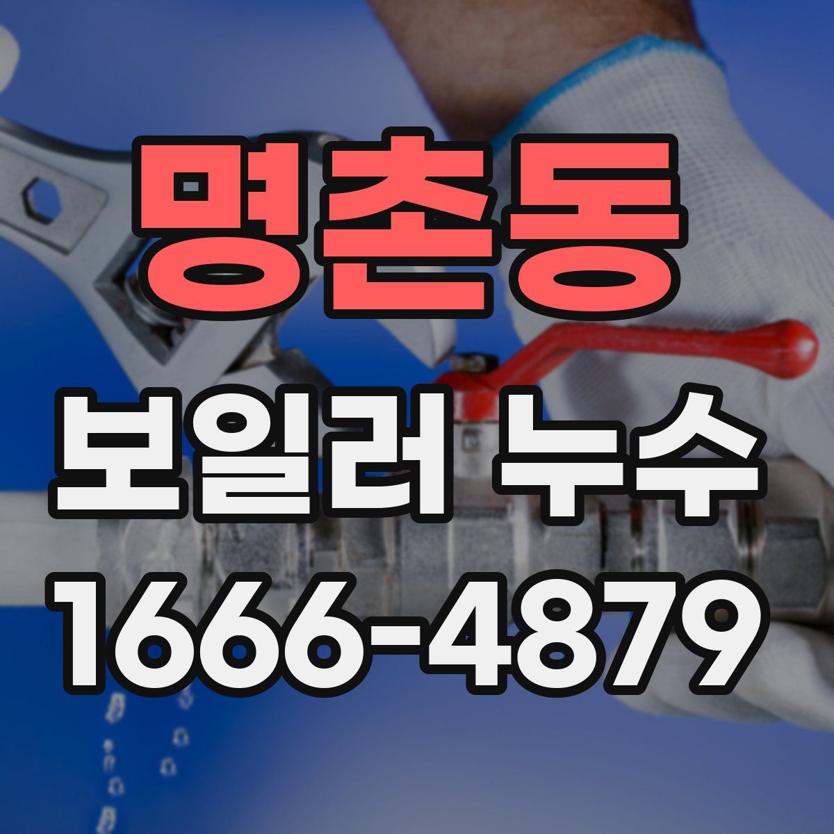 명촌동 보일러 누수